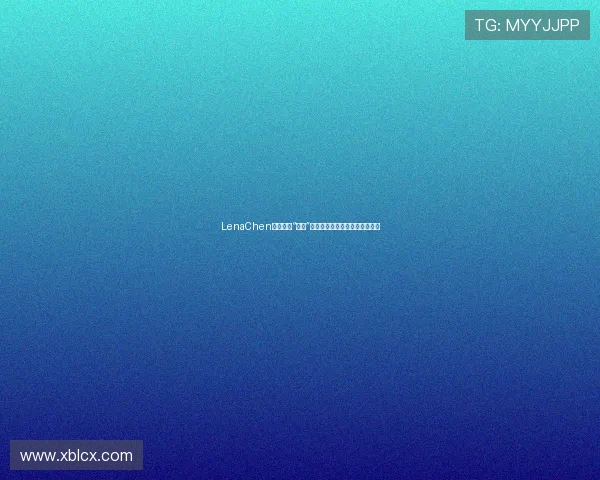 LenaChen：不止于“颜值”，她正在重塑新生代偶像的定义