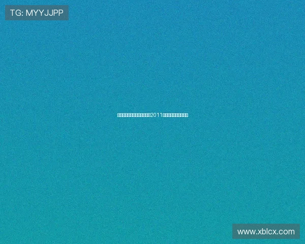 光影流转，亚洲脉搏——重温2011釜山电影节的璀璨瞬间